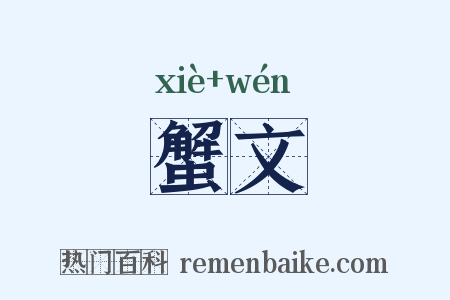 蟹文是什么意思的图片